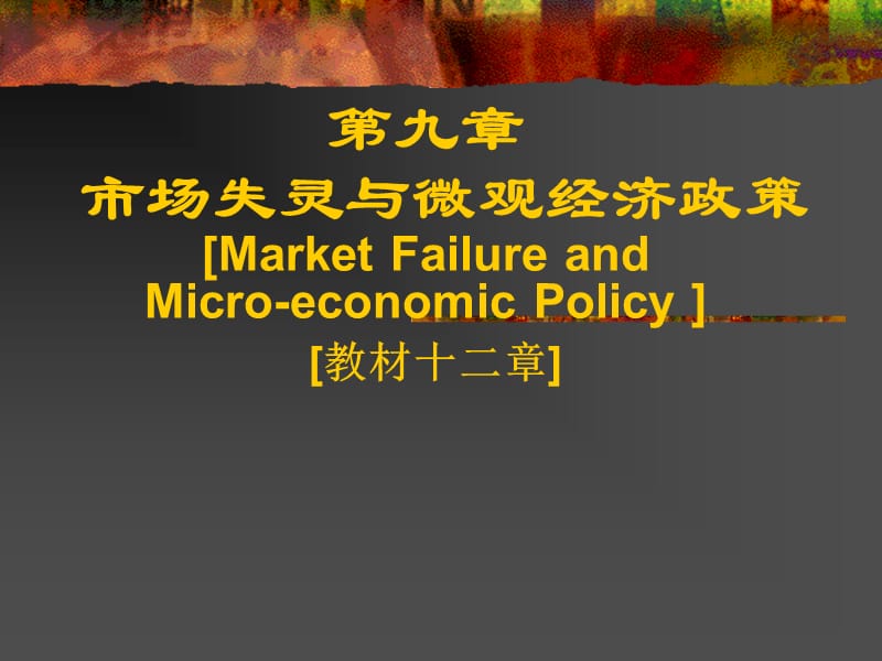 研究生微观经济学-第九章市场失灵与微观经济政策.ppt_第1页