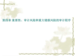 重要性、審計風(fēng)險和重大錯報風(fēng)險審計程序.ppt