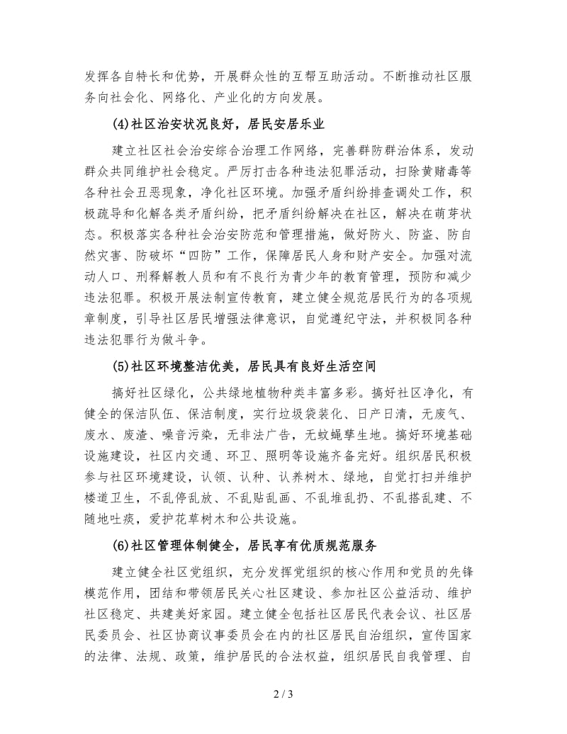 美好社区安全工作计划（三）.doc_第2页