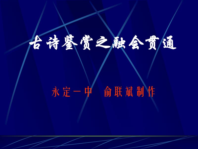 诗歌鉴赏之融会贯通俞联斌.ppt_第1页