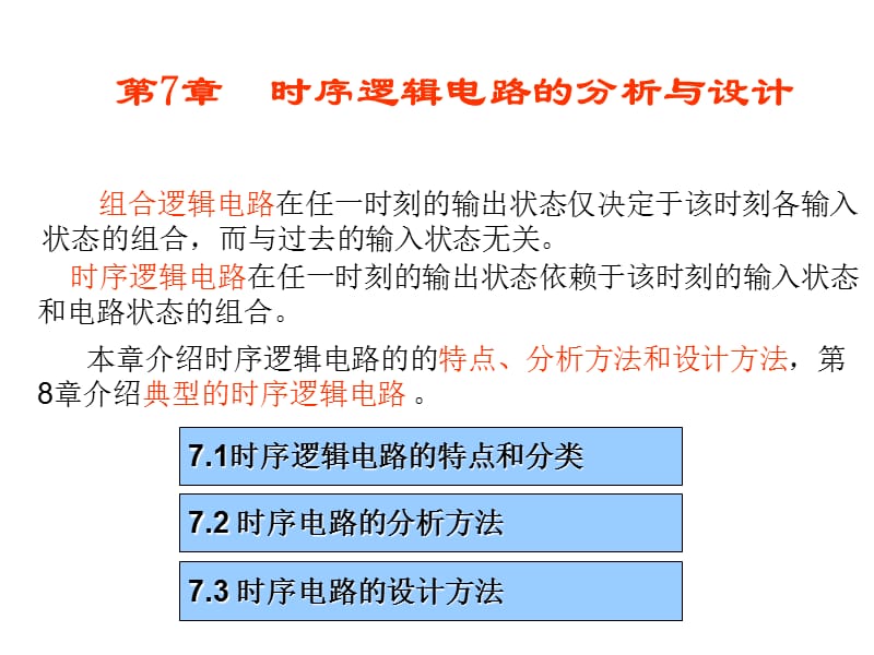 重庆大学数电(唐治德版)第7章时序逻辑电路的分析与设计.ppt_第1页