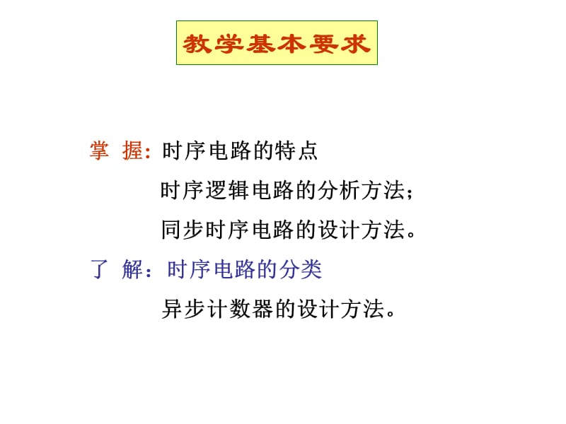 重庆大学数电(唐治德版)第7章时序逻辑电路的分析与设计.ppt_第2页