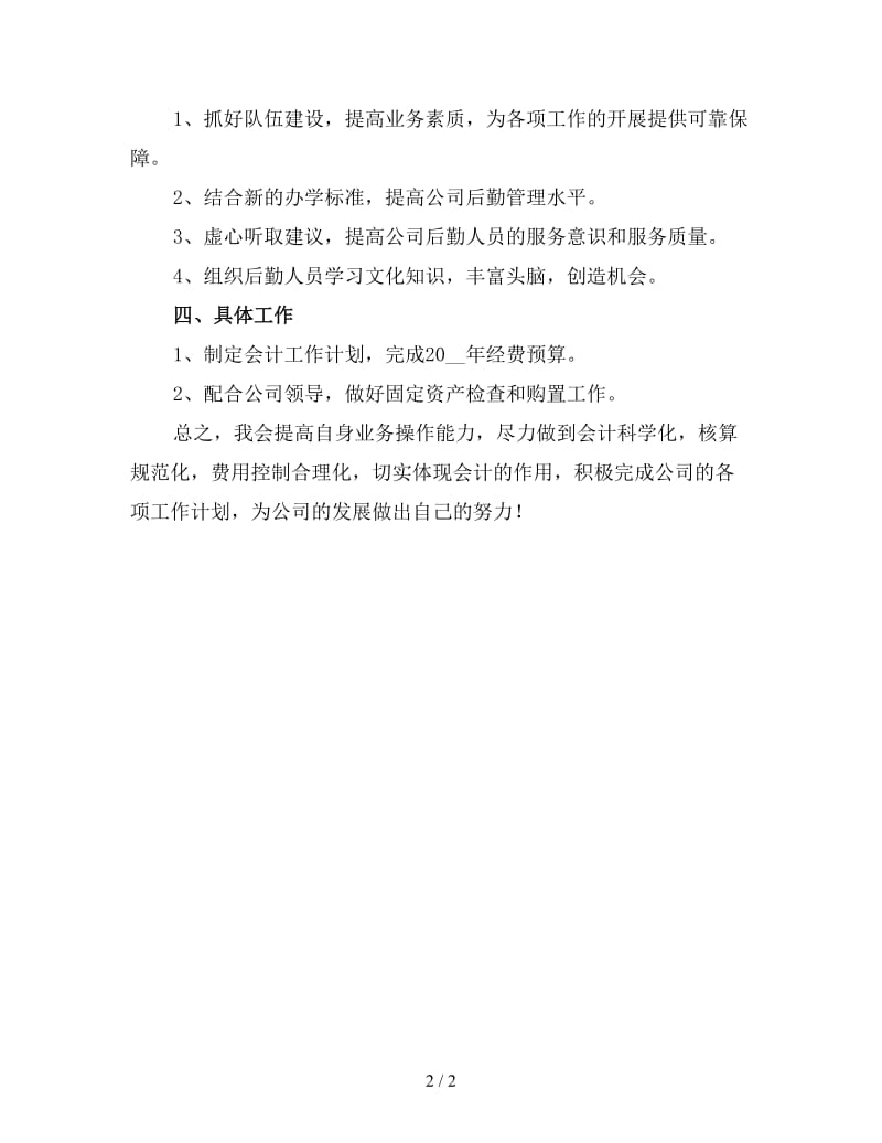 2020物业公司会计工作计划范文（二）.doc_第2页