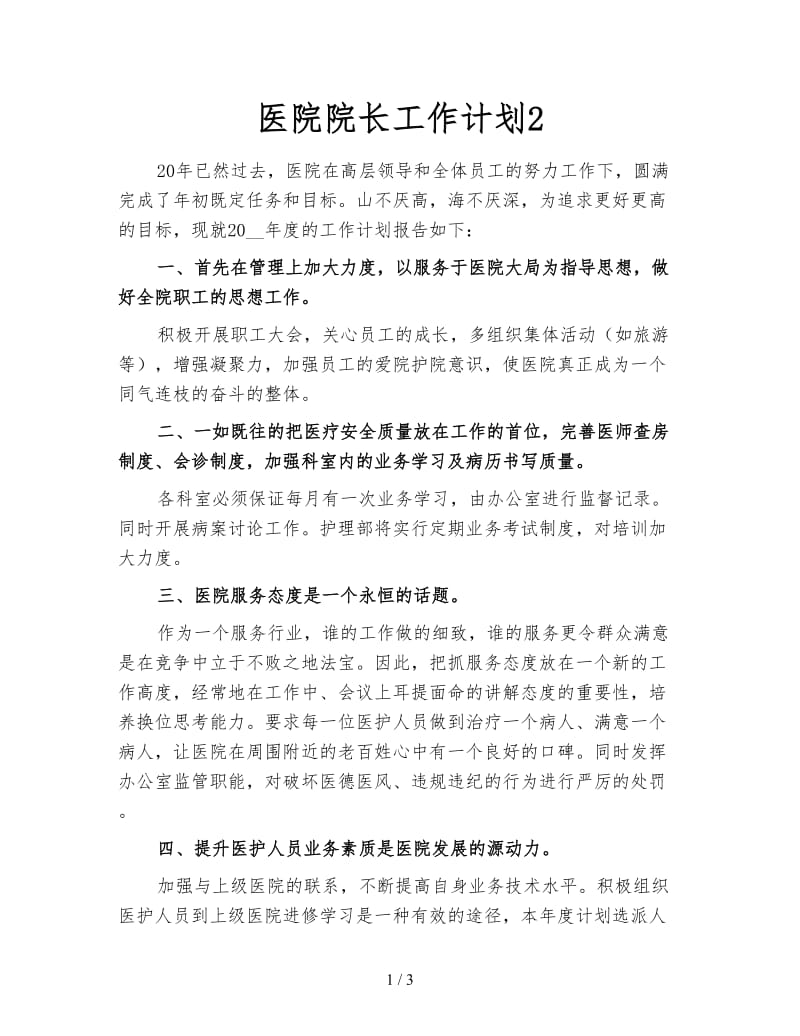 医院院长工作计划2.doc_第1页