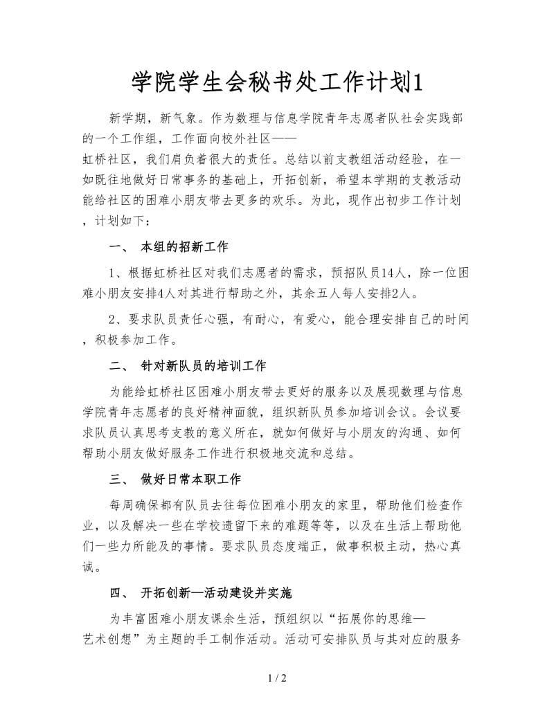 学院学生会秘书处工作计划1.doc_第1页