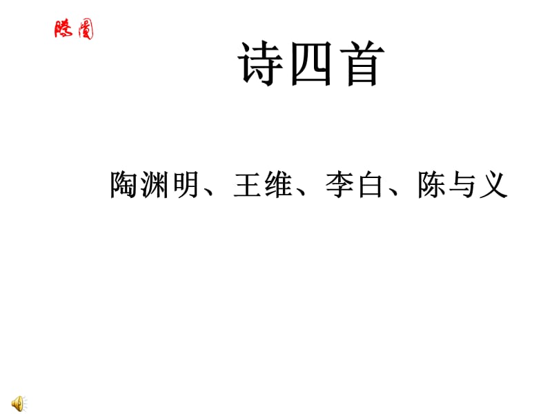 课《诗四首》有效课堂教学学案.ppt_第2页