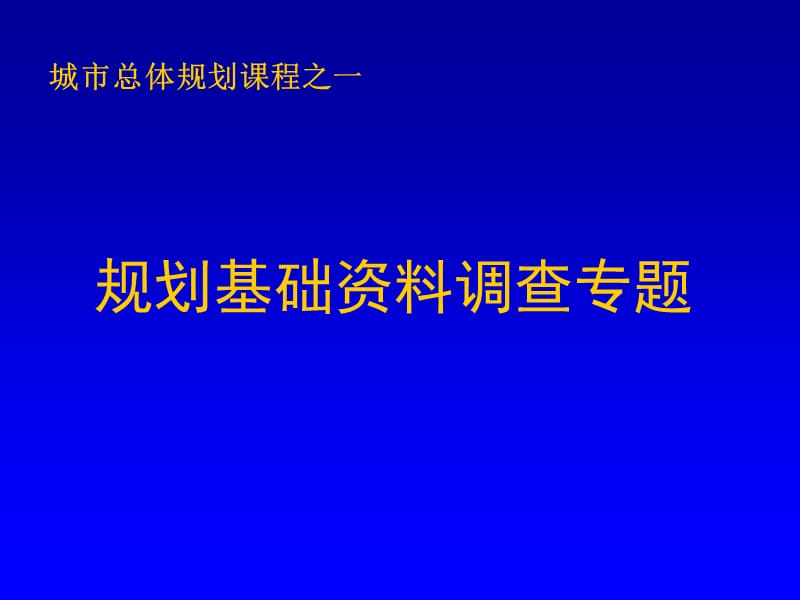 规划基础资料调查专题.ppt_第1页