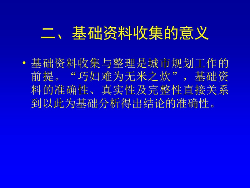 规划基础资料调查专题.ppt_第3页