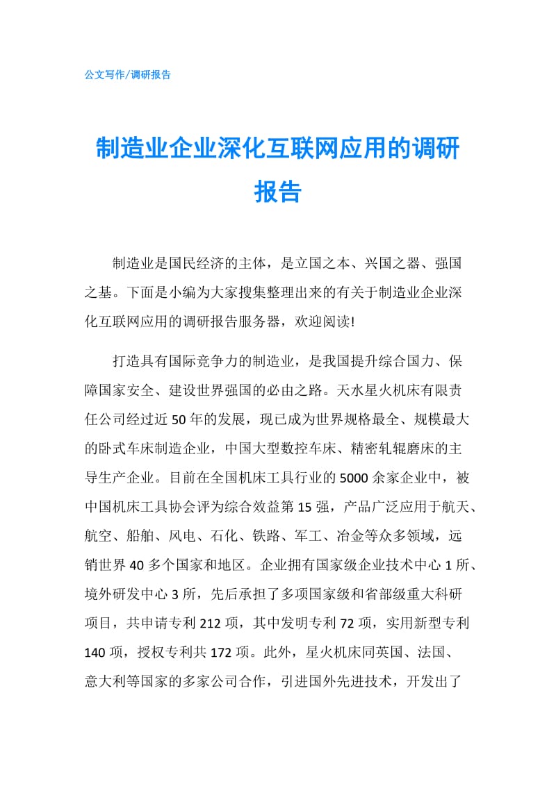 制造业企业深化互联网应用的调研报告.doc_第1页