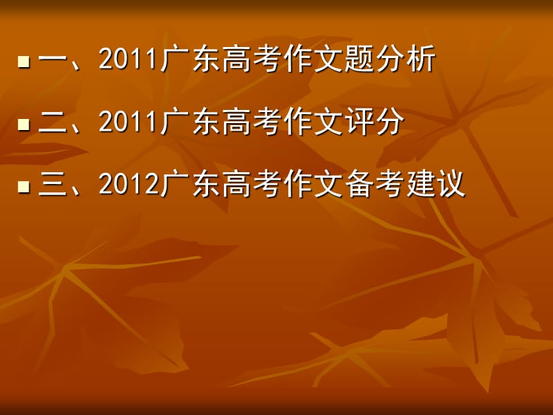 陈妙云对2011年高考作文的总结和对2012年作文备考的建议.ppt_第2页