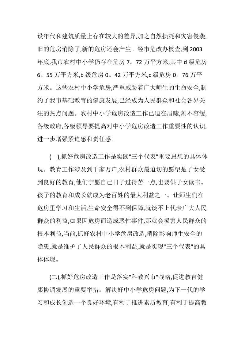 副市长在全市农村中小学危房改造工作会议上的讲话.doc_第2页