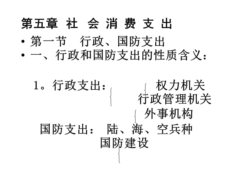 社会消费支出(财政学-杨志安).ppt_第1页