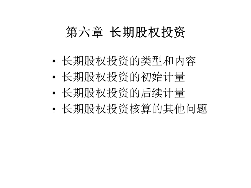 长期股权投资(会计学-武汉大学余国杰).ppt_第1页