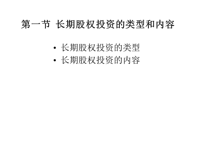 长期股权投资(会计学-武汉大学余国杰).ppt_第2页