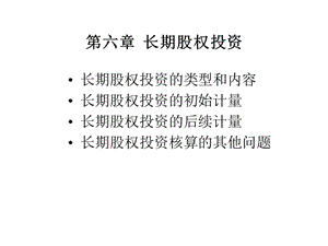 長期股權(quán)投資(會計學(xué)-武漢大學(xué)余國杰).ppt