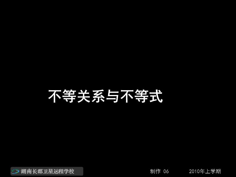 高一数学《不等关系与不等式》.ppt_第1页