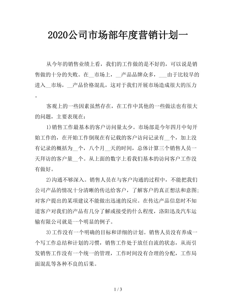 2020公司市场部年度营销计划一.doc_第1页