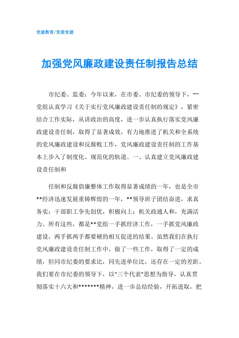 加强党风廉政建设责任制报告总结.doc_第1页