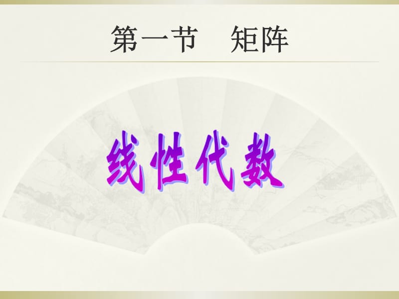 线性方程组与矩阵的定义.ppt_第1页