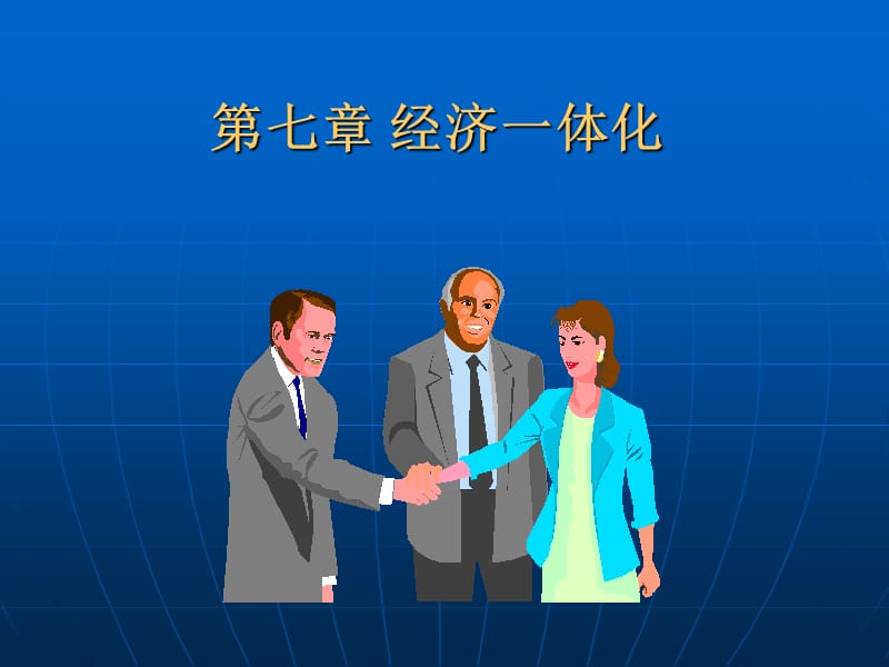 经济一体化教学PPT.ppt_第1页