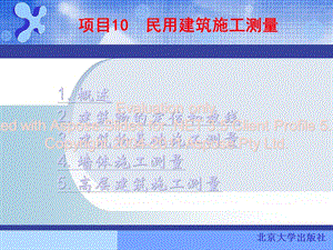 項(xiàng)目10：民用建筑施工測量.ppt