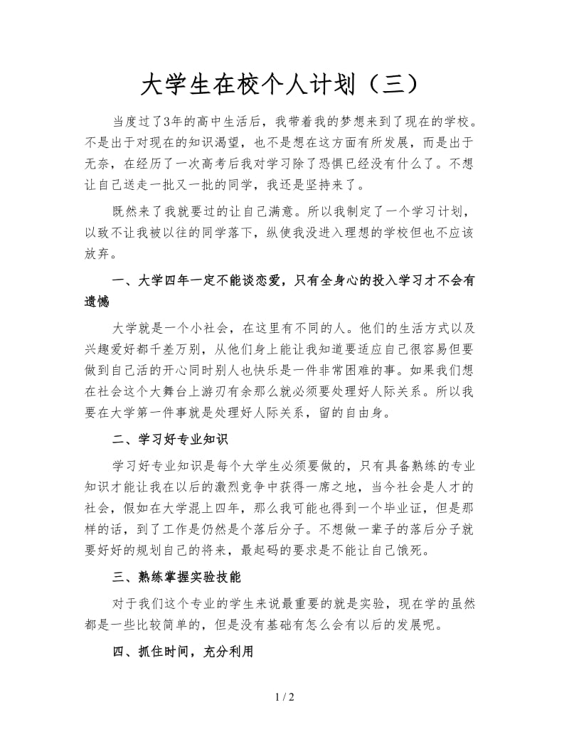 大学生在校个人计划（三）.doc_第1页