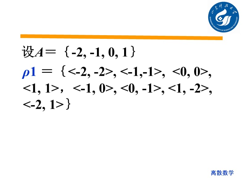 离散数学3-6关系的性质和3-7复合关系.ppt_第3页