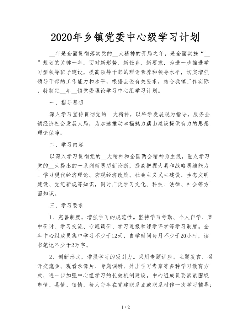 2020年乡镇党委中心级学习计划.doc_第1页