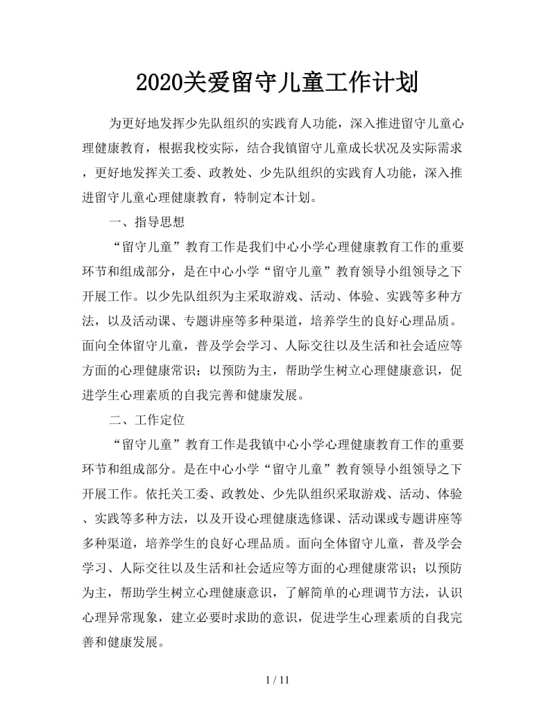 2020关爱留守儿童工作计划.doc_第1页