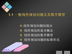 線性規(guī)劃第一講一般線性規(guī)劃問題的數(shù)學模型.ppt