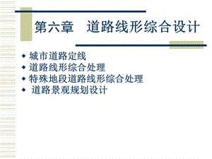 道路景觀規(guī)劃設(shè)計-道路線形綜合設(shè)計.ppt