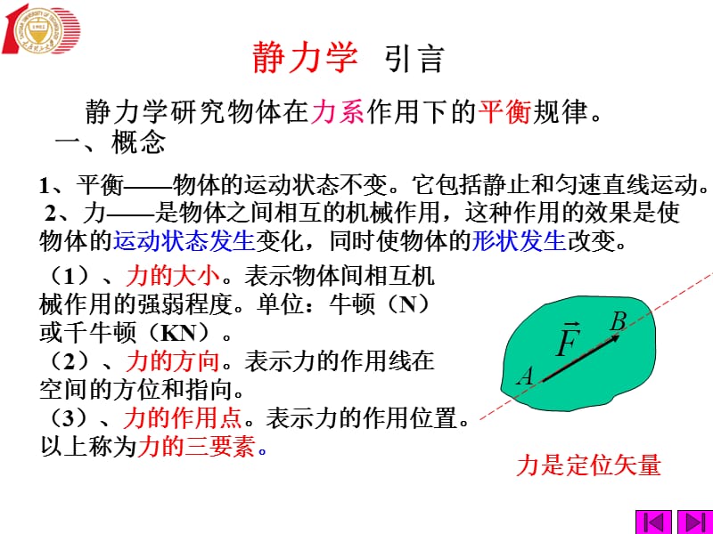 静力学的基本概念和公理.ppt_第1页