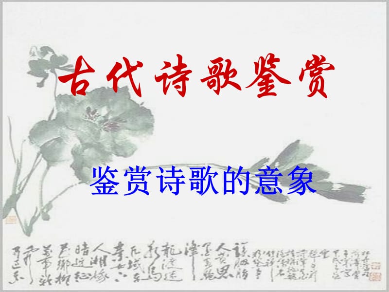 鉴赏诗歌的意象教案.ppt_第1页