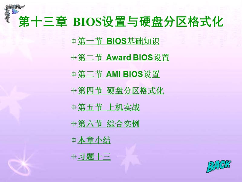 计算机BIOS设置与硬盘分区格式化.ppt_第1页