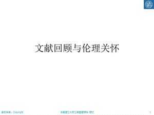 社會科學研究方法05之文獻研究與倫理關(guān)懷.ppt