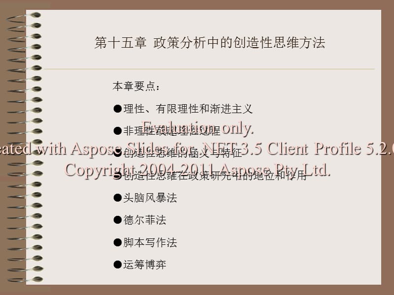 陈振明政策科学第15章ppt.ppt_第1页