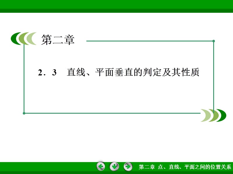 高一数学人教A版必修2：2-3-4平面与平面垂直的性质.ppt_第2页