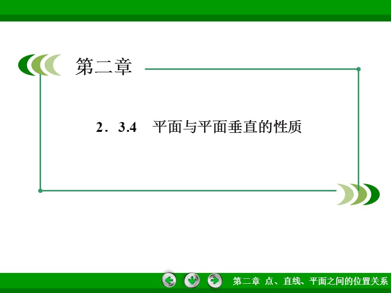 高一数学人教A版必修2：2-3-4平面与平面垂直的性质.ppt_第3页