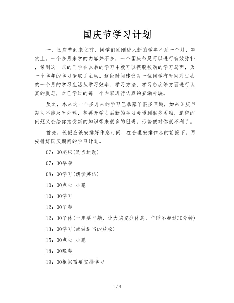 国庆节学习计划.doc_第1页