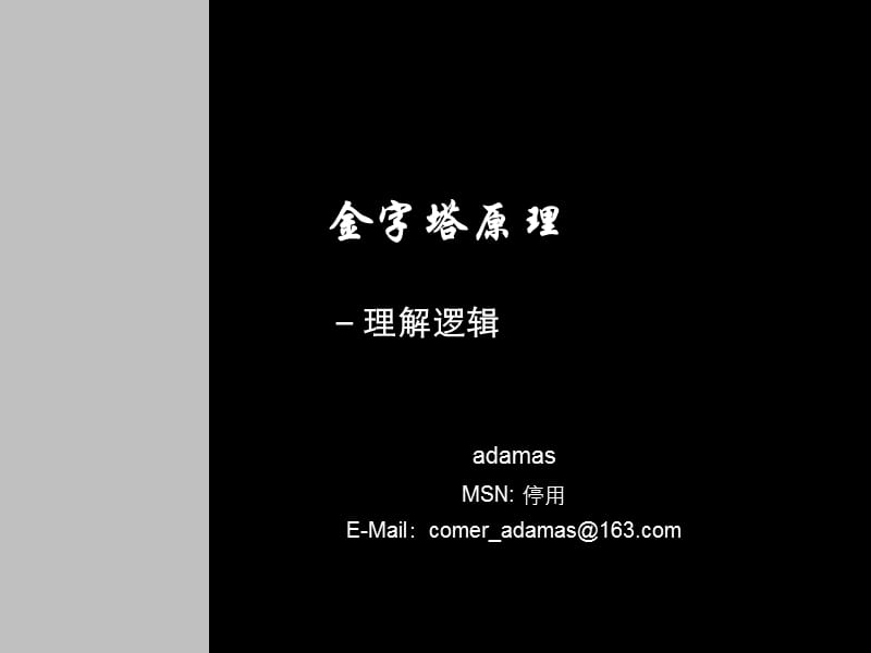 金字塔原理-理解逻辑.ppt_第1页