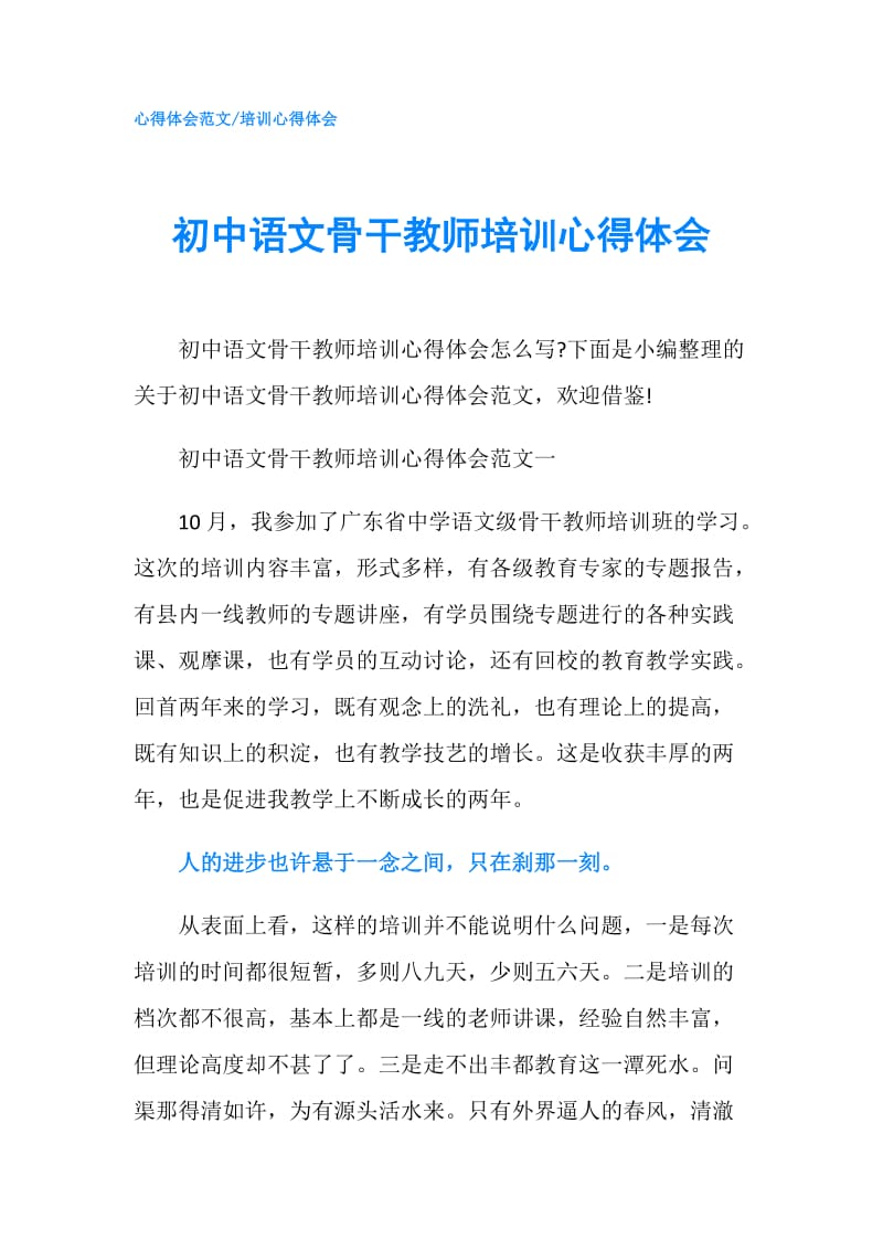 初中语文骨干教师培训心得体会.doc_第1页