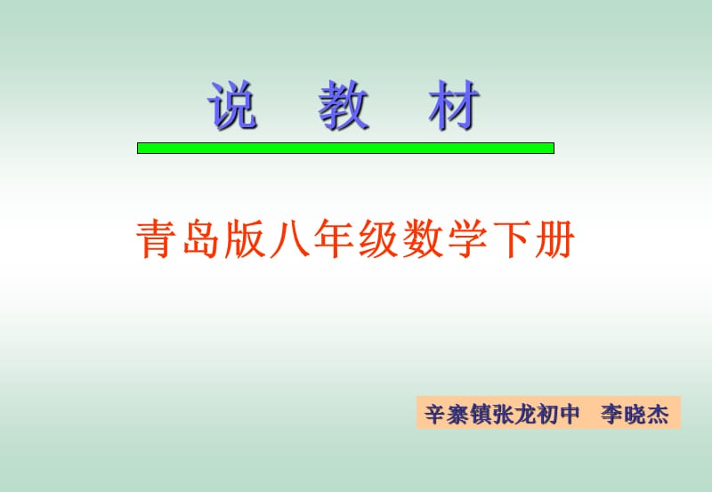 青岛版八年级数学下册.ppt_第1页