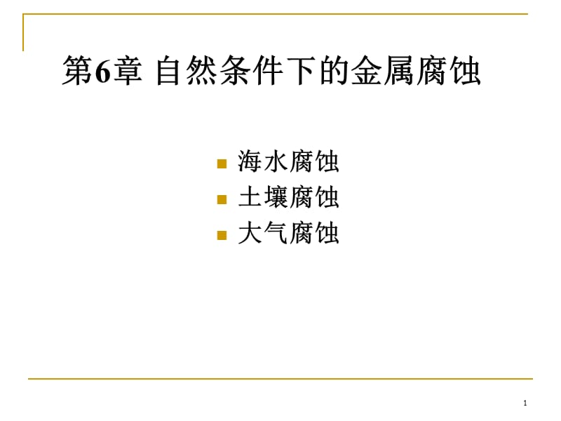 自然条件下的金属腐蚀.ppt_第1页