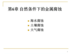 自然條件下的金屬腐蝕.ppt