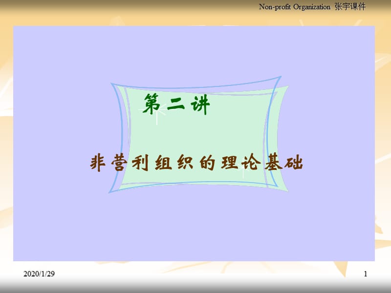 非营利组织理论基础.ppt_第1页