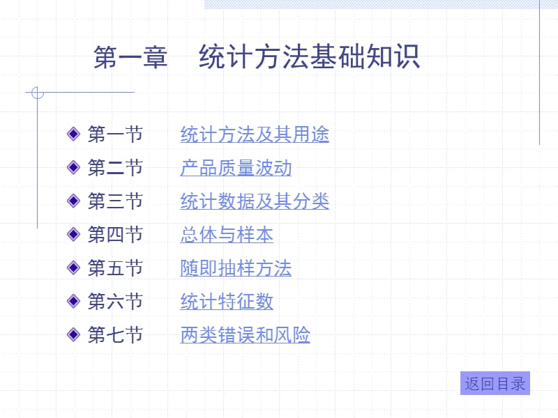 统计方法基础知识2-第一章统计方法基础知识.ppt_第1页