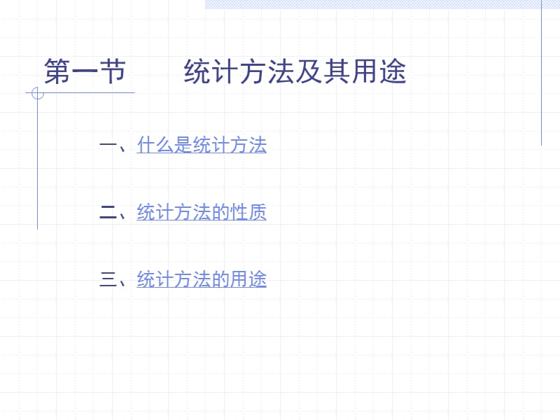 统计方法基础知识2-第一章统计方法基础知识.ppt_第2页