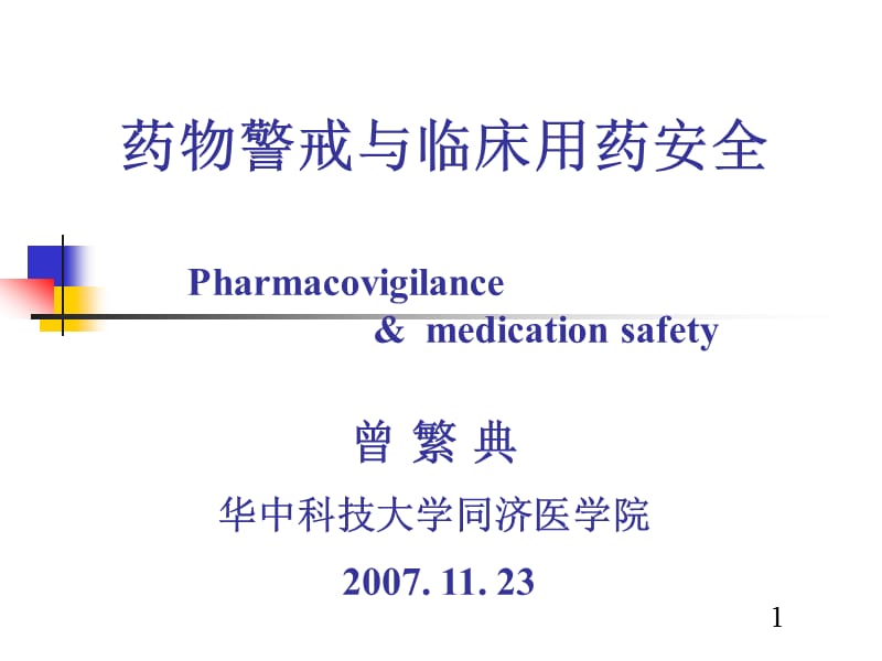 药物警戒与临床用药安全.ppt_第1页