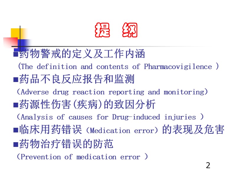 药物警戒与临床用药安全.ppt_第2页