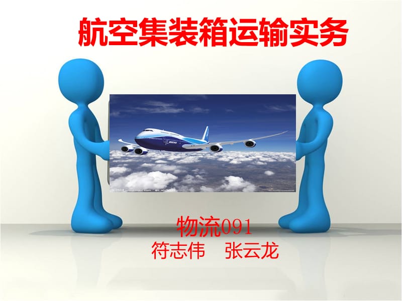 航空集装箱运输实务.ppt_第1页